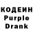 Кодеин Purple Drank AzaMaT USmoNoV